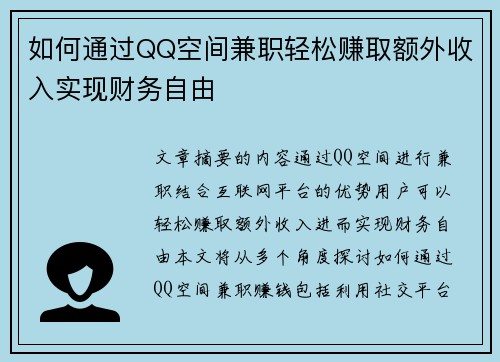 如何通过QQ空间兼职轻松赚取额外收入实现财务自由