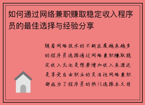 如何通过网络兼职赚取稳定收入程序员的最佳选择与经验分享