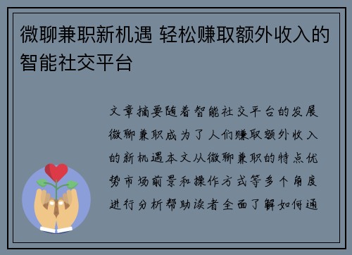 微聊兼职新机遇 轻松赚取额外收入的智能社交平台