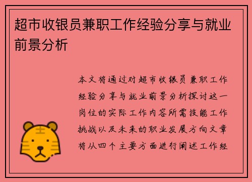 超市收银员兼职工作经验分享与就业前景分析