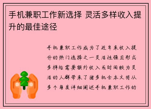 手机兼职工作新选择 灵活多样收入提升的最佳途径