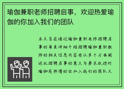 瑜伽兼职老师招聘启事，欢迎热爱瑜伽的你加入我们的团队