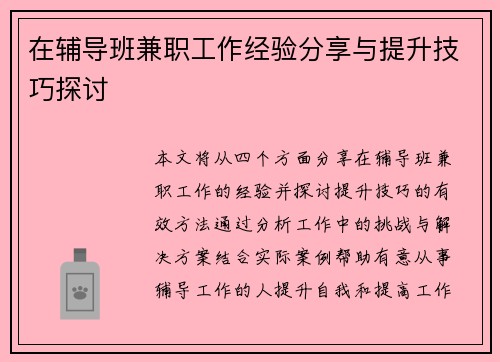 在辅导班兼职工作经验分享与提升技巧探讨