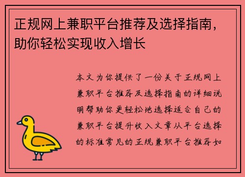 正规网上兼职平台推荐及选择指南，助你轻松实现收入增长