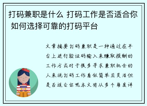 打码兼职是什么 打码工作是否适合你 如何选择可靠的打码平台