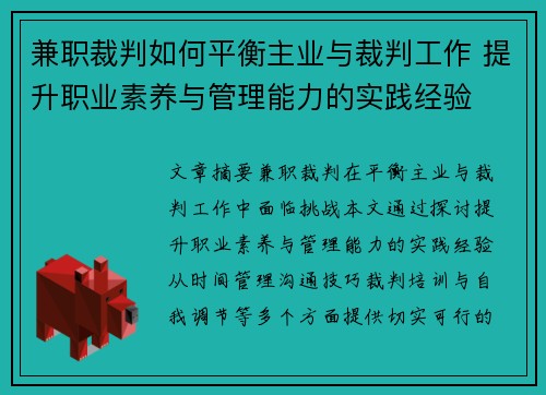 兼职裁判如何平衡主业与裁判工作 提升职业素养与管理能力的实践经验