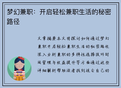梦幻兼职：开启轻松兼职生活的秘密路径