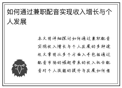 如何通过兼职配音实现收入增长与个人发展