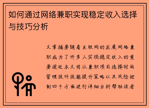 如何通过网络兼职实现稳定收入选择与技巧分析
