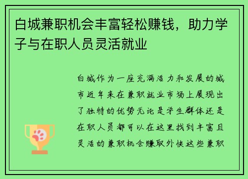 白城兼职机会丰富轻松赚钱，助力学子与在职人员灵活就业