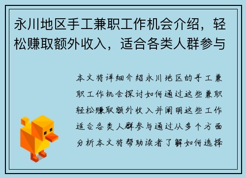 永川地区手工兼职工作机会介绍，轻松赚取额外收入，适合各类人群参与
