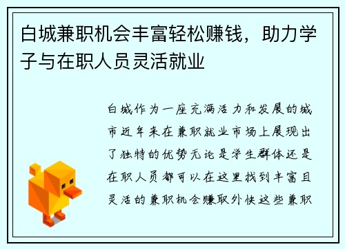 白城兼职机会丰富轻松赚钱，助力学子与在职人员灵活就业