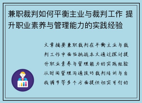 兼职裁判如何平衡主业与裁判工作 提升职业素养与管理能力的实践经验