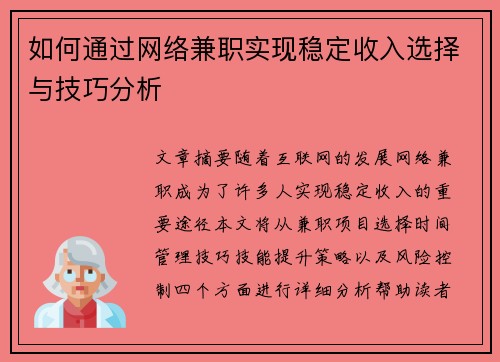 如何通过网络兼职实现稳定收入选择与技巧分析