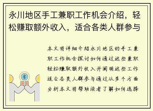 永川地区手工兼职工作机会介绍，轻松赚取额外收入，适合各类人群参与