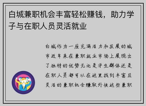白城兼职机会丰富轻松赚钱，助力学子与在职人员灵活就业