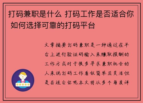 打码兼职是什么 打码工作是否适合你 如何选择可靠的打码平台