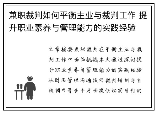 兼职裁判如何平衡主业与裁判工作 提升职业素养与管理能力的实践经验