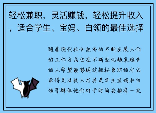 轻松兼职，灵活赚钱，轻松提升收入，适合学生、宝妈、白领的最佳选择！