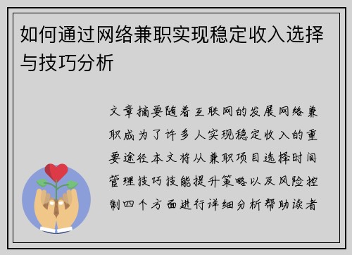 如何通过网络兼职实现稳定收入选择与技巧分析