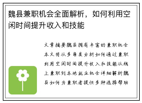 魏县兼职机会全面解析，如何利用空闲时间提升收入和技能