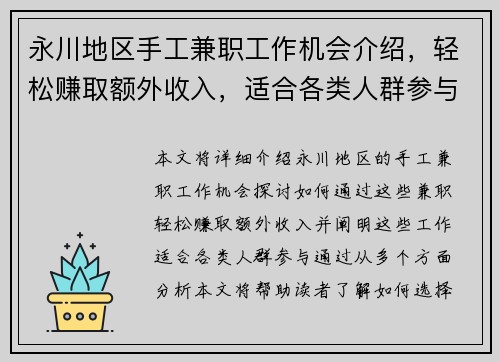永川地区手工兼职工作机会介绍，轻松赚取额外收入，适合各类人群参与