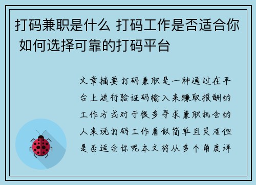 打码兼职是什么 打码工作是否适合你 如何选择可靠的打码平台