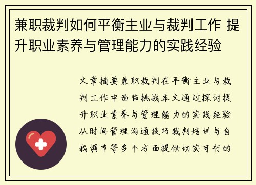 兼职裁判如何平衡主业与裁判工作 提升职业素养与管理能力的实践经验