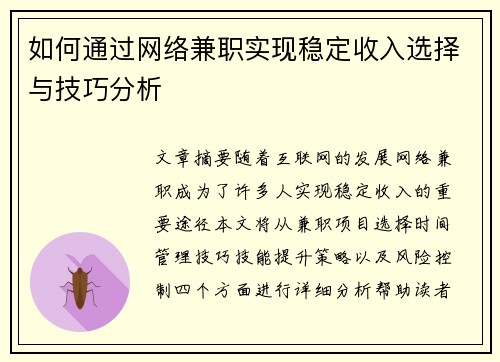 如何通过网络兼职实现稳定收入选择与技巧分析