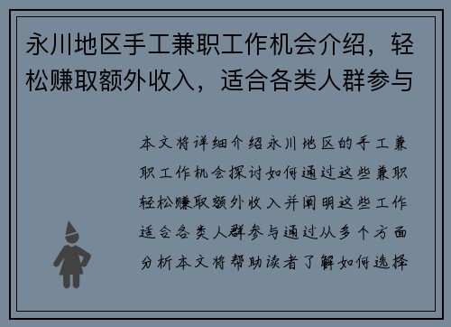 永川地区手工兼职工作机会介绍，轻松赚取额外收入，适合各类人群参与
