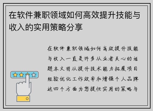 在软件兼职领域如何高效提升技能与收入的实用策略分享