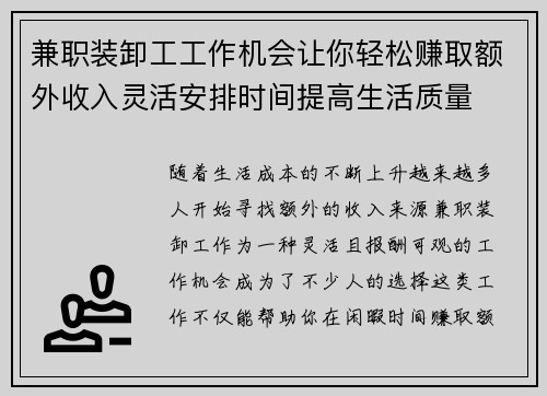 兼职装卸工工作机会让你轻松赚取额外收入灵活安排时间提高生活质量