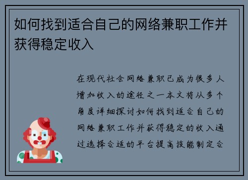 如何找到适合自己的网络兼职工作并获得稳定收入