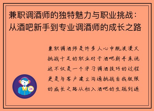 兼职调酒师的独特魅力与职业挑战：从酒吧新手到专业调酒师的成长之路