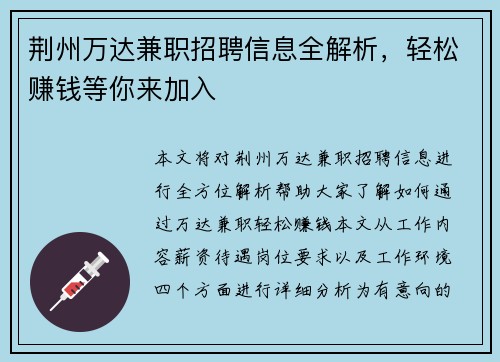荆州万达兼职招聘信息全解析，轻松赚钱等你来加入