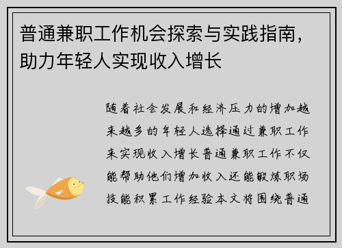 普通兼职工作机会探索与实践指南，助力年轻人实现收入增长