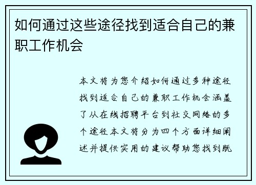 如何通过这些途径找到适合自己的兼职工作机会