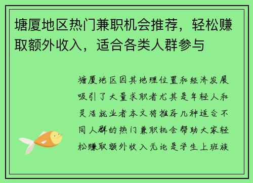 塘厦地区热门兼职机会推荐，轻松赚取额外收入，适合各类人群参与