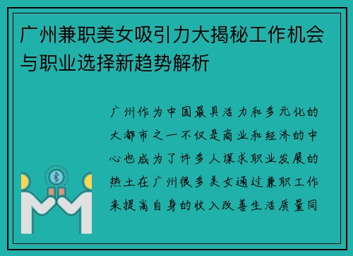 广州兼职美女吸引力大揭秘工作机会与职业选择新趋势解析