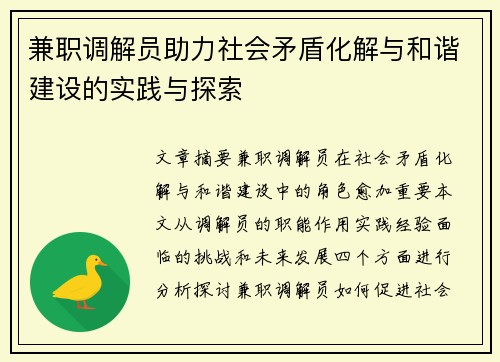 兼职调解员助力社会矛盾化解与和谐建设的实践与探索
