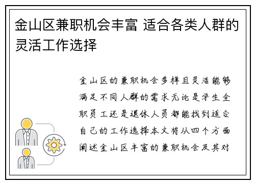 金山区兼职机会丰富 适合各类人群的灵活工作选择