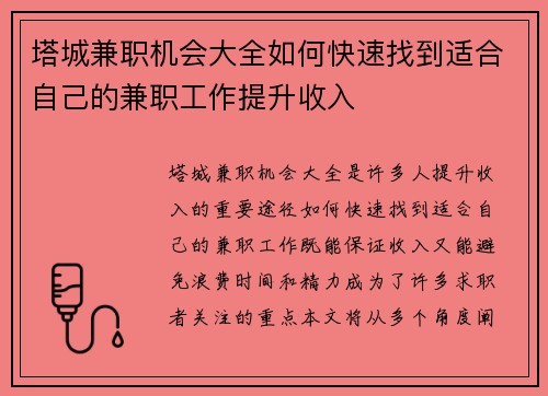 塔城兼职机会大全如何快速找到适合自己的兼职工作提升收入