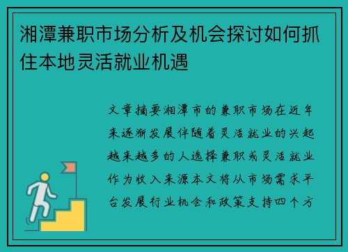 湘潭兼职市场分析及机会探讨如何抓住本地灵活就业机遇