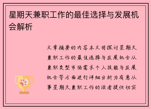 星期天兼职工作的最佳选择与发展机会解析