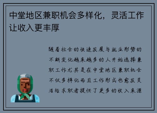 中堂地区兼职机会多样化，灵活工作让收入更丰厚
