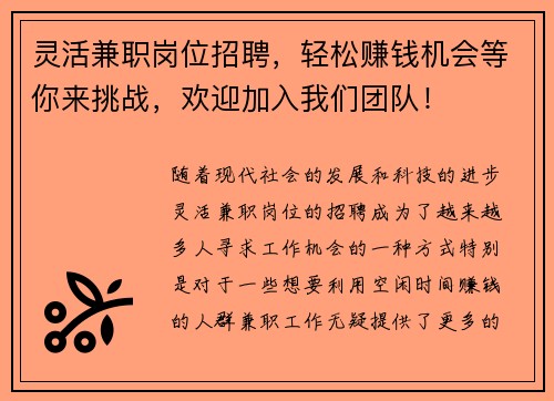 灵活兼职岗位招聘，轻松赚钱机会等你来挑战，欢迎加入我们团队！