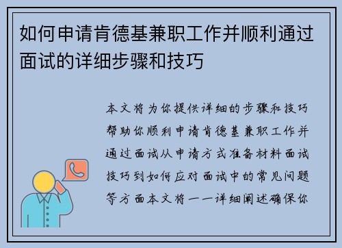 如何申请肯德基兼职工作并顺利通过面试的详细步骤和技巧