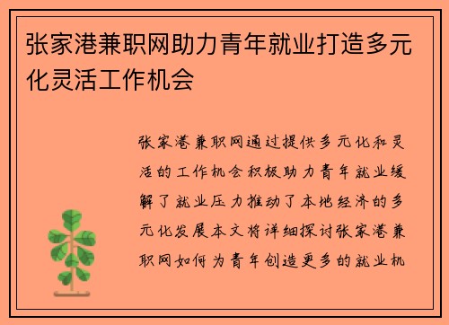 张家港兼职网助力青年就业打造多元化灵活工作机会