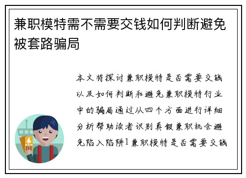 兼职模特需不需要交钱如何判断避免被套路骗局