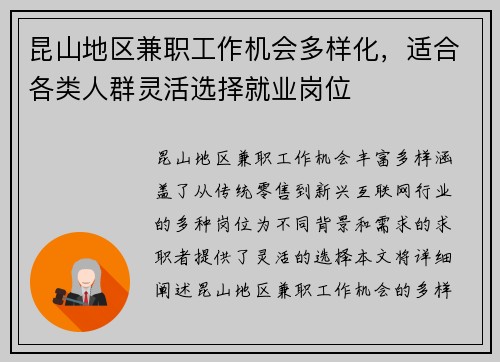 昆山地区兼职工作机会多样化，适合各类人群灵活选择就业岗位